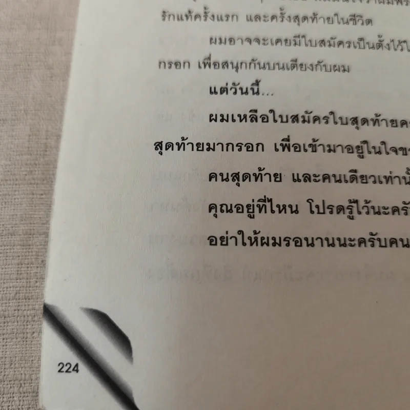 เขาหาว่าผมเป็นแมงดา - พชร แก้วเพชร รูปที่ 16