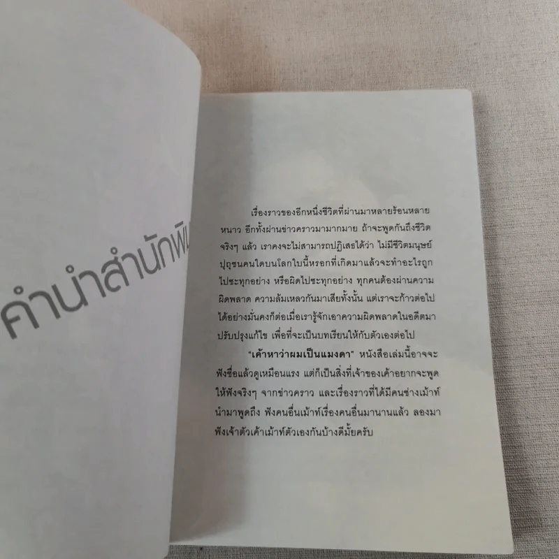 เขาหาว่าผมเป็นแมงดา - พชร แก้วเพชร รูปที่ 9