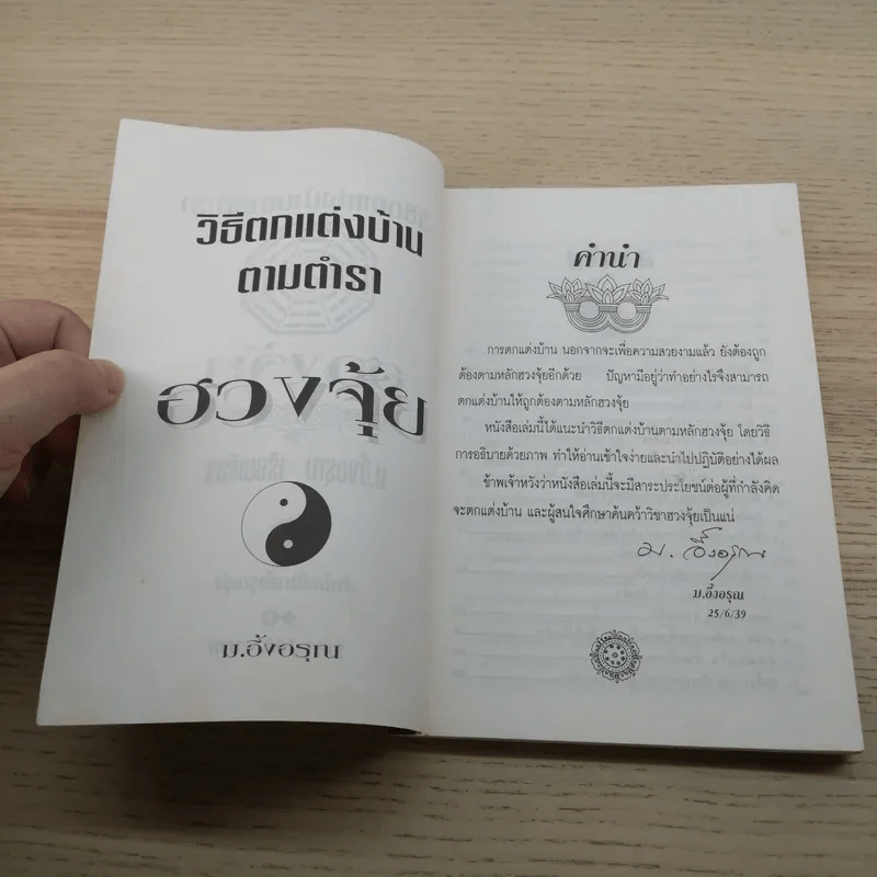 วิธีตกแต่งบ้านตามตำราฮวงจุ้ย - ม.อึ้งอรุณ รูปที่ 7