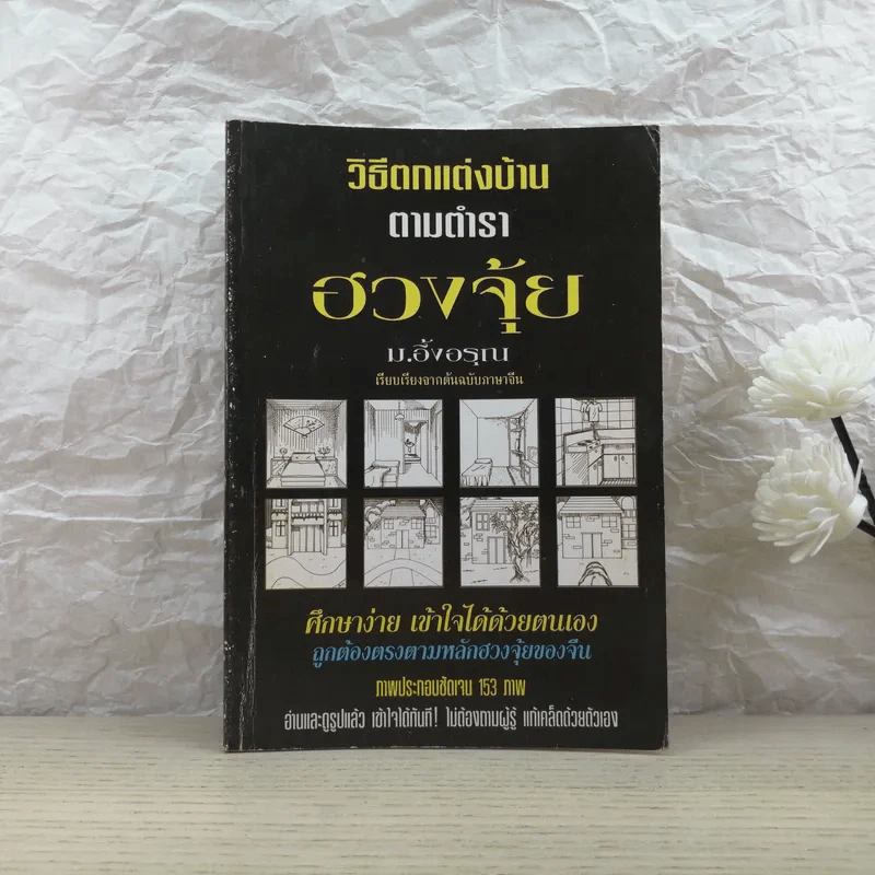 วิธีตกแต่งบ้านตามตำราฮวงจุ้ย - ม.อึ้งอรุณ รูปที่ 1