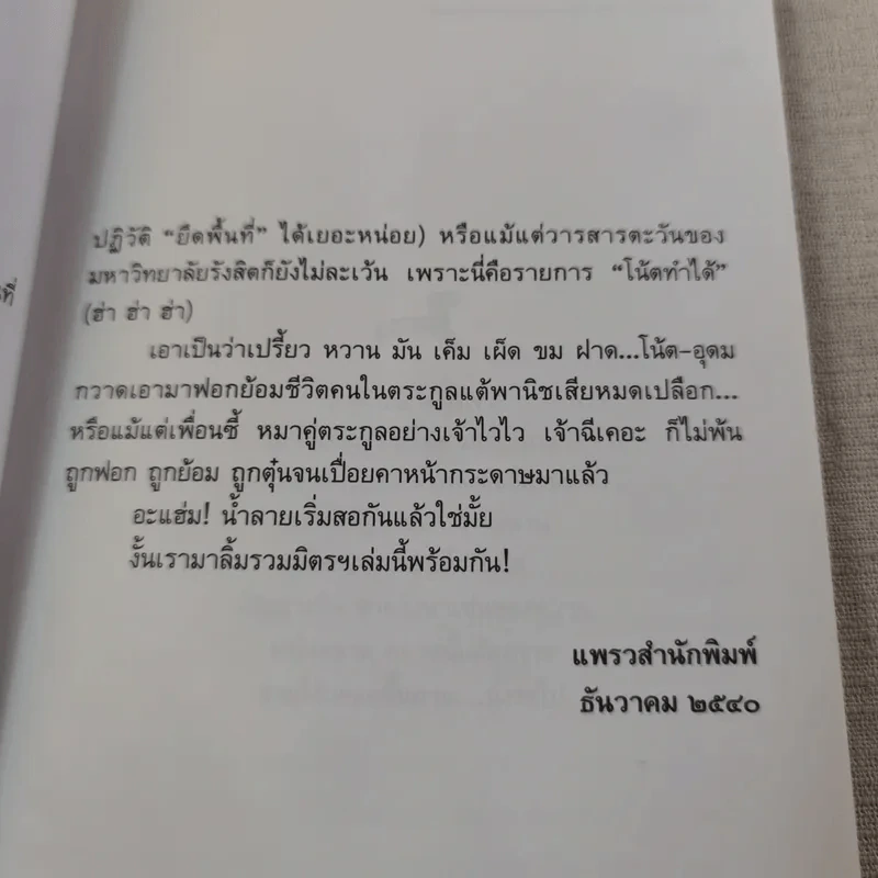 รวมมิตรแต้พานิช - โน๊ต อุดม แต้พานิช รูปที่ 9