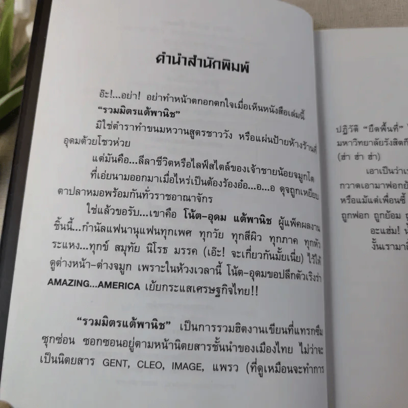 รวมมิตรแต้พานิช - โน๊ต อุดม แต้พานิช รูปที่ 8