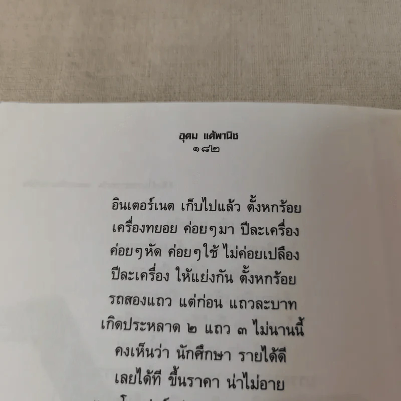 รวมมิตรแต้พานิช - โน๊ต อุดม แต้พานิช รูปที่ 12