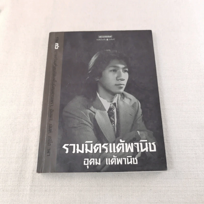 รวมมิตรแต้พานิช - โน๊ต อุดม แต้พานิช รูปที่ 1