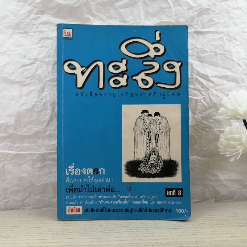 ทะลึ่ง ยกที่ 8 หนังสือคลายเครียดสำหรับผู้ใหญ่ รูปที่ 1