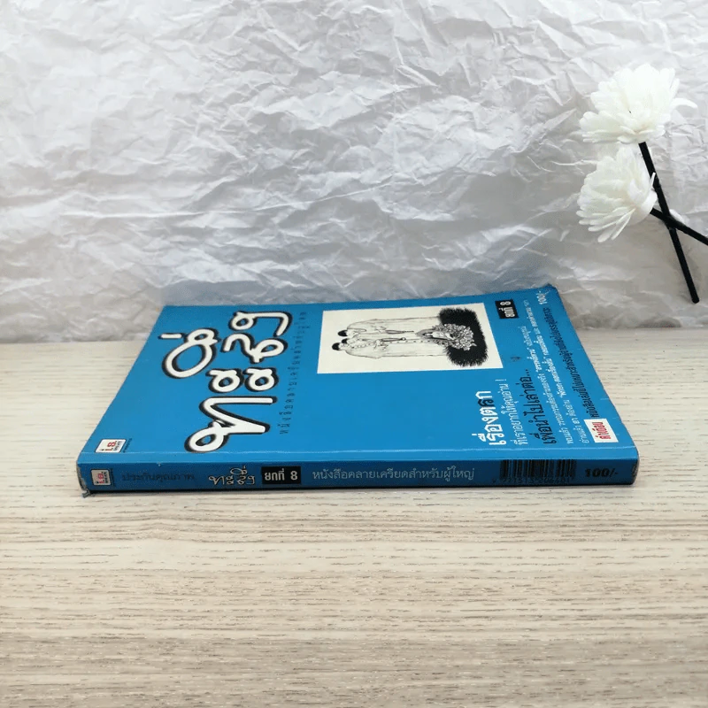 ทะลึ่ง ยกที่ 8 หนังสือคลายเครียดสำหรับผู้ใหญ่ รูปที่ 2