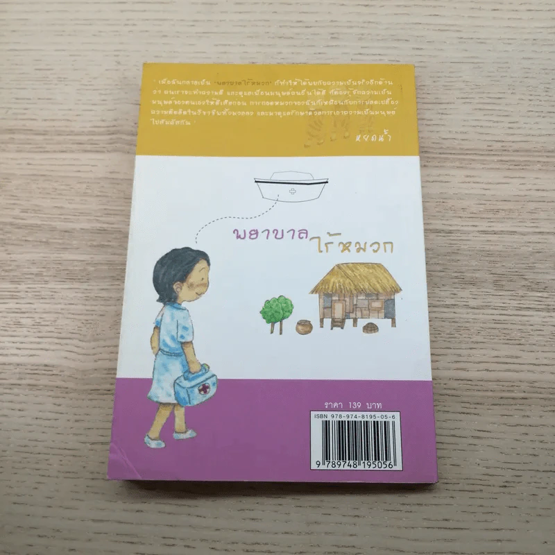 พยาบาลไร้หมวก - หยดน้ำ รูปที่ 13
