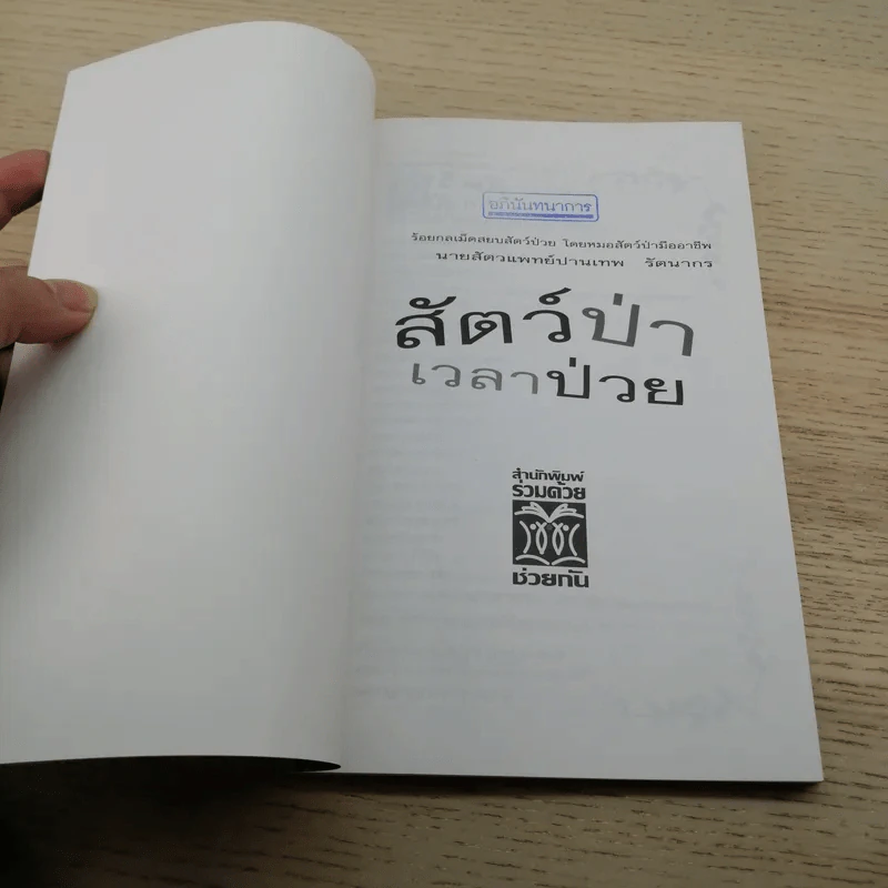 สัตว์ป่าเวลาป่วย - นายสัตวแพทย์ปานเทพ รัตนากร รูปที่ 6