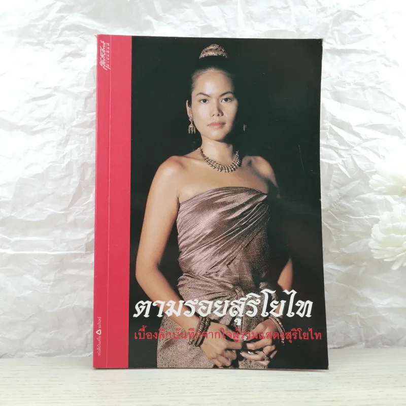 ตามรอยสุริโยไท เบื้องลึกบันทึกจากใจผู้ร่วมแสดงสุริโยไท รูปที่ 1