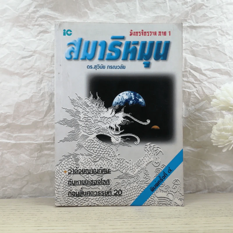 มังกรจักรวาล ภาค 1 สมาธิหมุน - ดร.สุวินัย ภรณวลัย รูปที่ 1