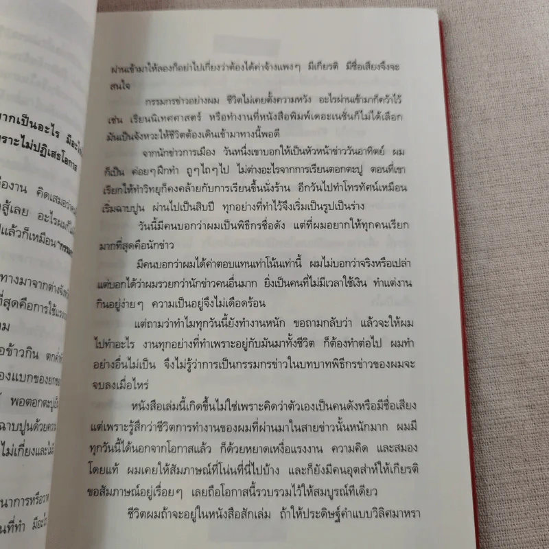 กรรมกรข่าว - สรยุทธ สุทัศนะจินดา รูปที่ 11