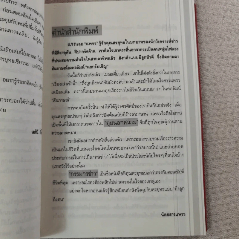 กรรมกรข่าว - สรยุทธ สุทัศนะจินดา รูปที่ 9