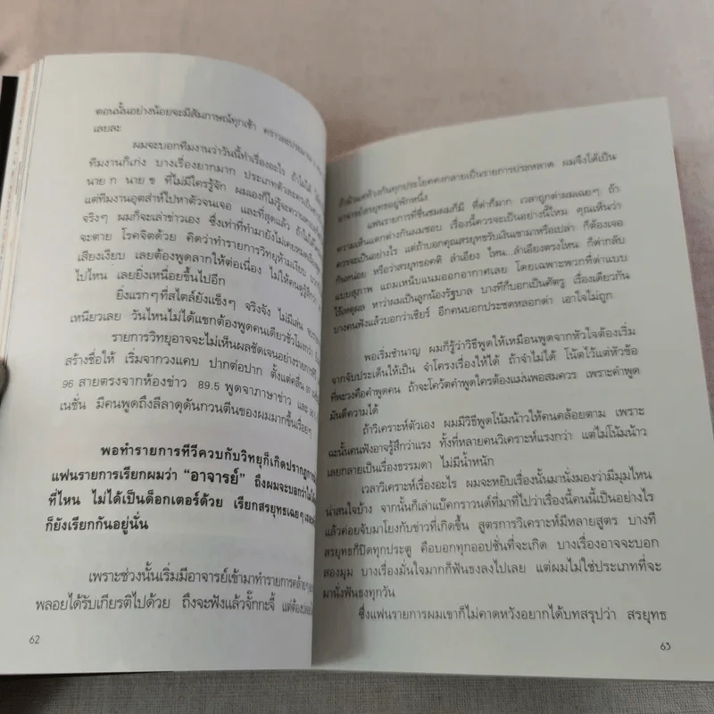 กรรมกรข่าว - สรยุทธ สุทัศนะจินดา รูปที่ 15