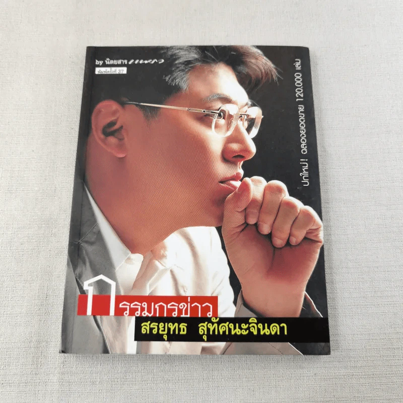กรรมกรข่าว - สรยุทธ สุทัศนะจินดา รูปที่ 1
