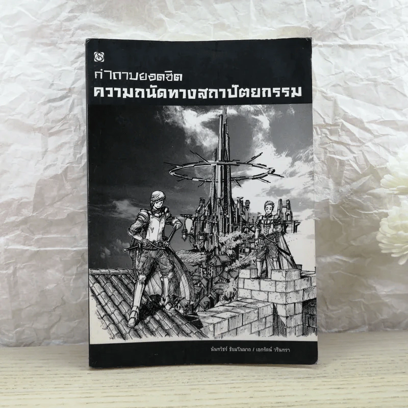 คำถามยอดฮิต ความถนัดทางสถาปัตยกรรม - นันทวัชร์ ชัยมโนนาถ รูปที่ 1