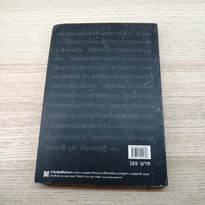 คำถามยอดฮิต ความถนัดทางสถาปัตยกรรม - นันทวัชร์ ชัยมโนนาถ รูปที่ 10