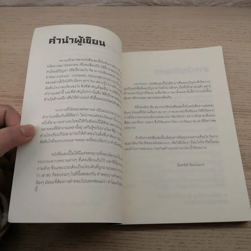 คำถามยอดฮิต ความถนัดทางสถาปัตยกรรม - นันทวัชร์ ชัยมโนนาถ รูปที่ 6