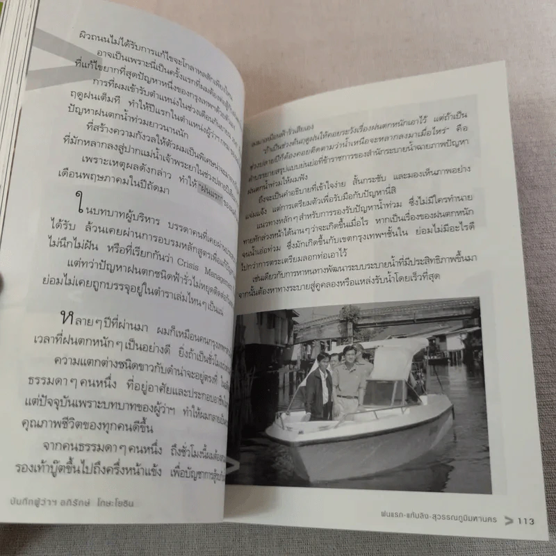 บันทึกผู้ว่าฯ อภิรักษ์ โกษะโยธิน - วงศพัฒน์ รูปที่ 12