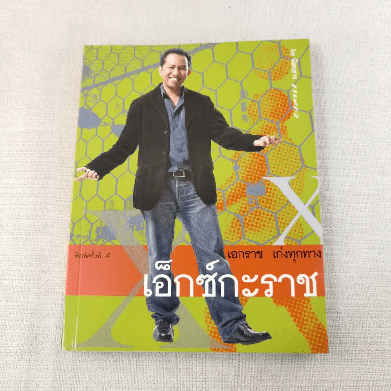 เอ็กซ์กะราช - เอกราช เก่งทุกทาง รูปที่ 1