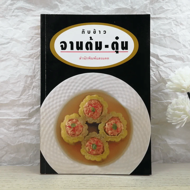 กับข้าวจานต้ม-ตุ๋น - สำนักพิมพ์แสงแดด รูปที่ 1