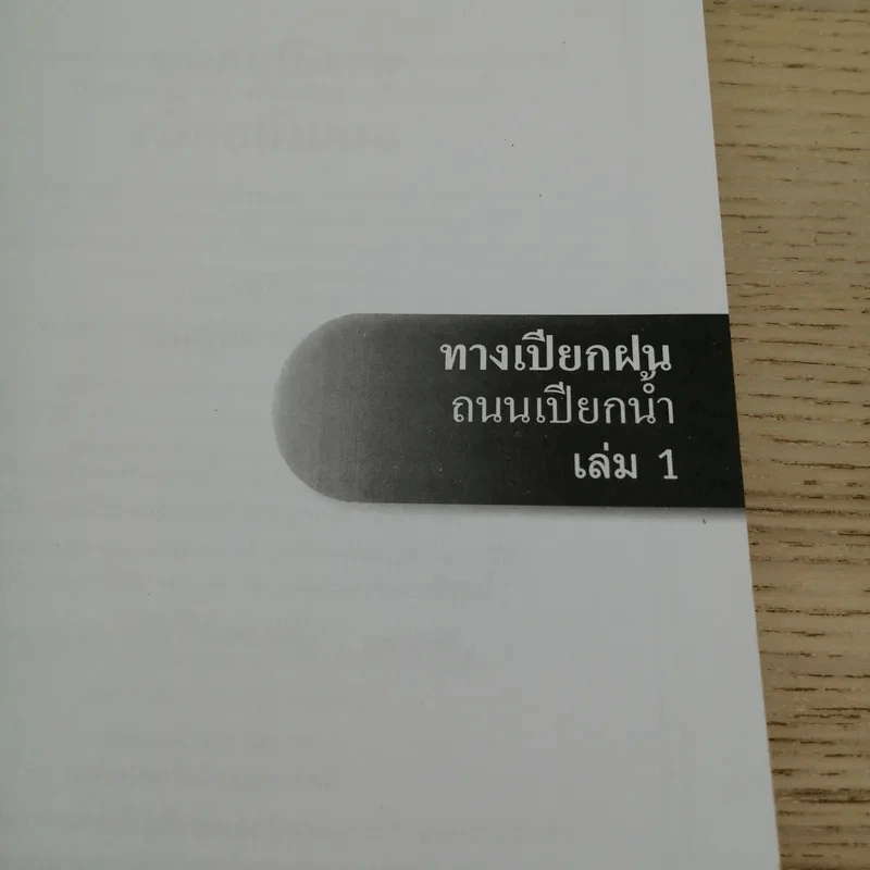 ทางเปียกฝน ถนนเปียกน้ำ เล่ม 1 - พิบูลย์ ดิษฐอุดม รูปที่ 7