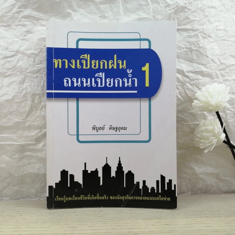 ทางเปียกฝน ถนนเปียกน้ำ เล่ม 1 - พิบูลย์ ดิษฐอุดม รูปที่ 1