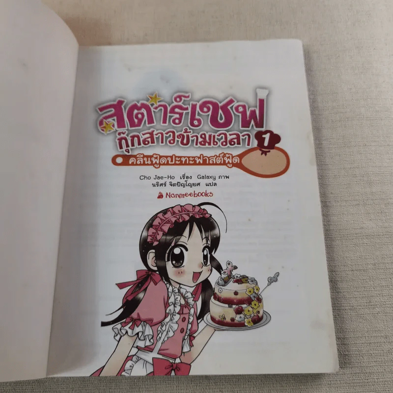 สตาร์เชฟ กุ๊กสาวข้ามเวลา คลีนฟู้ดปะทะฟาสต์ฟู้ด 1 รูปที่ 7