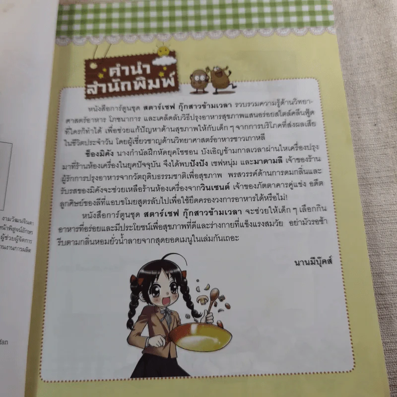 สตาร์เชฟ กุ๊กสาวข้ามเวลา คลีนฟู้ดปะทะฟาสต์ฟู้ด 1 รูปที่ 9