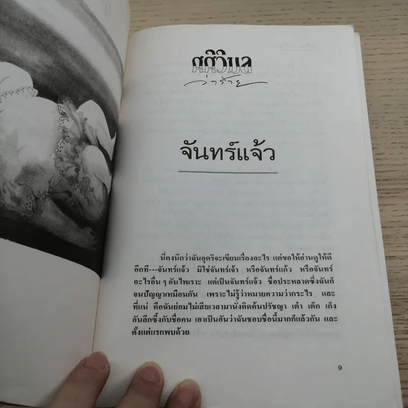 ศศิวิมลว่าร้าย - ศศิวิมล รูปที่ 7