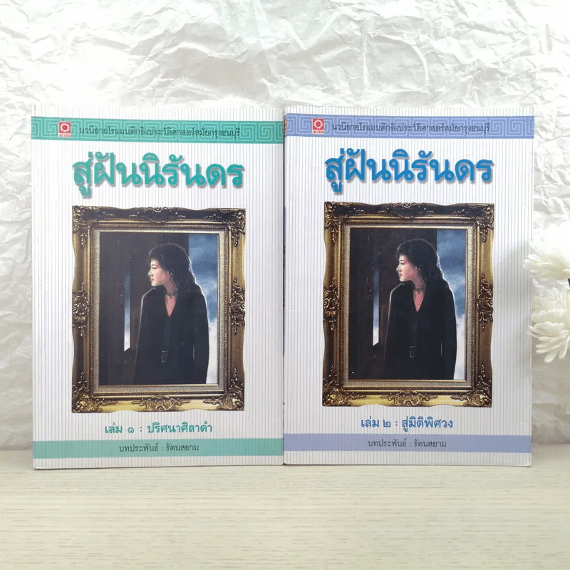 สู่ฝันนิรันดร เล่ม 1 ปริศนาศิลาดำ + เล่ม 2 สู่มิติพิศวง - รัตนสยาม รูปที่ 1