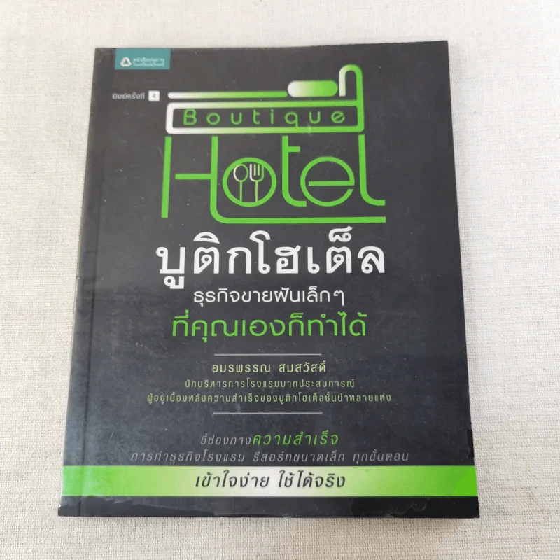Boutique Hotel บูติกโฮเต็ล ธุรกิจขายฝันเล็กๆที่คุณเองก็ทำได้ - อมรพรรณ สมสวัสดิ์ รูปที่ 1