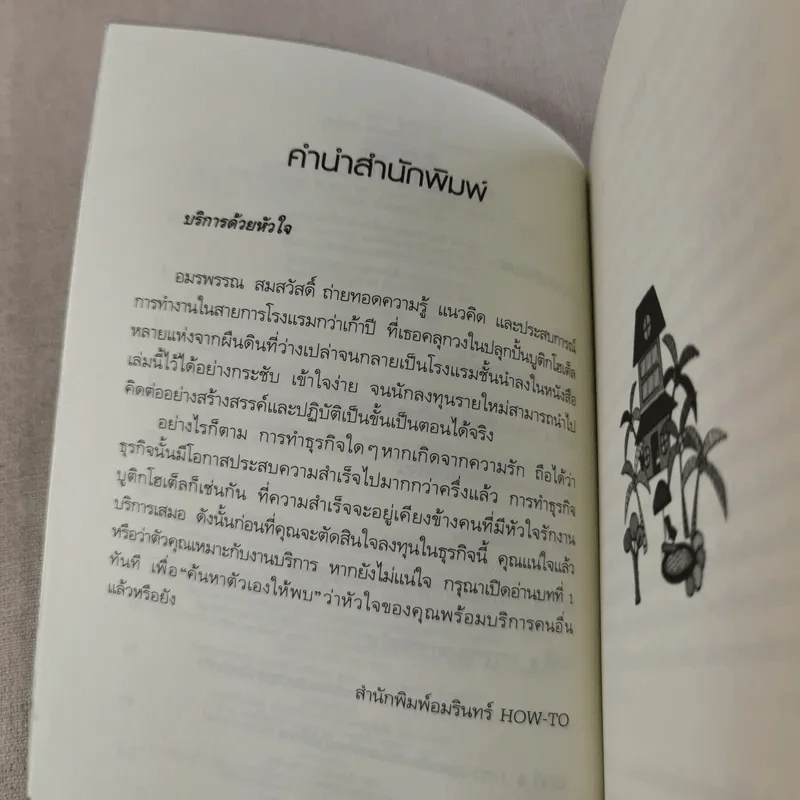 Boutique Hotel บูติกโฮเต็ล ธุรกิจขายฝันเล็กๆที่คุณเองก็ทำได้ - อมรพรรณ สมสวัสดิ์ รูปที่ 9