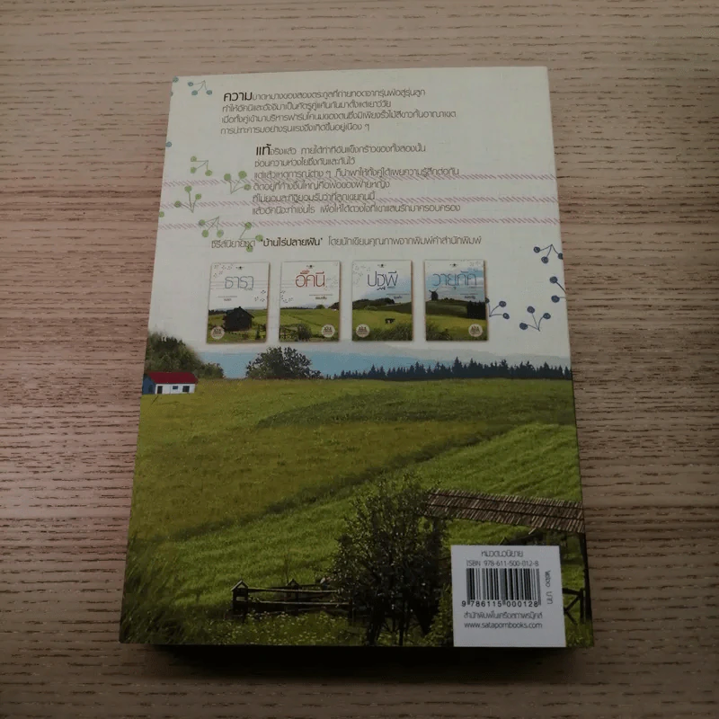 นิยายชุด บ้านไร่ปลายฝัน 4 เล่ม ได้แก่ ธาราหิมาลัย, ดวงใจอัคนี, ปฐพีเล่ห์รัก, วายุภัคมนตรา รูปที่ 14