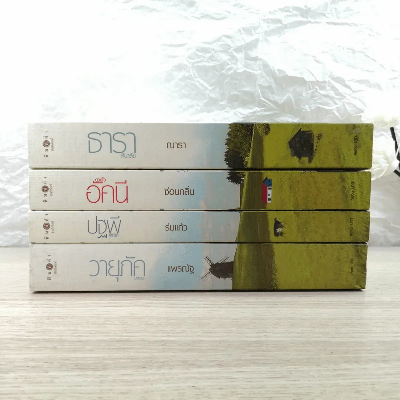 นิยายชุด บ้านไร่ปลายฝัน 4 เล่ม ได้แก่ ธาราหิมาลัย, ดวงใจอัคนี, ปฐพีเล่ห์รัก, วายุภัคมนตรา รูปที่ 2