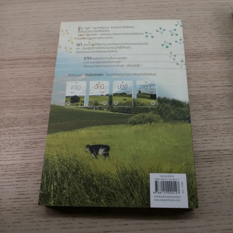 นิยายชุด บ้านไร่ปลายฝัน 4 เล่ม ได้แก่ ธาราหิมาลัย, ดวงใจอัคนี, ปฐพีเล่ห์รัก, วายุภัคมนตรา รูปที่ 17