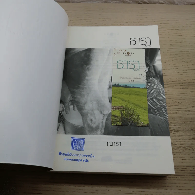 นิยายชุด บ้านไร่ปลายฝัน 4 เล่ม ได้แก่ ธาราหิมาลัย, ดวงใจอัคนี, ปฐพีเล่ห์รัก, วายุภัคมนตรา รูปที่ 6