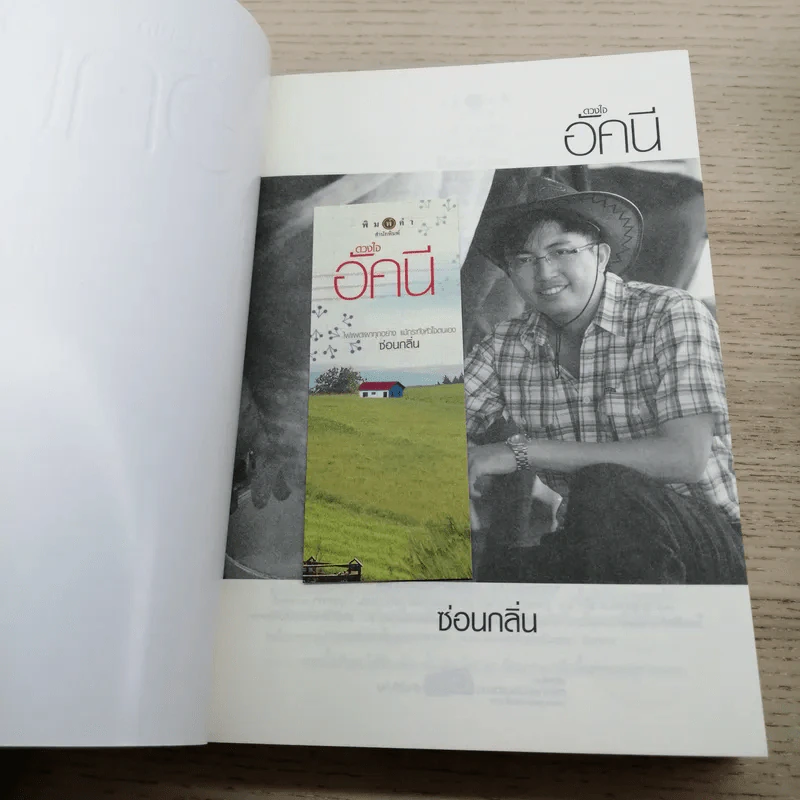 นิยายชุด บ้านไร่ปลายฝัน 4 เล่ม ได้แก่ ธาราหิมาลัย, ดวงใจอัคนี, ปฐพีเล่ห์รัก, วายุภัคมนตรา รูปที่ 11