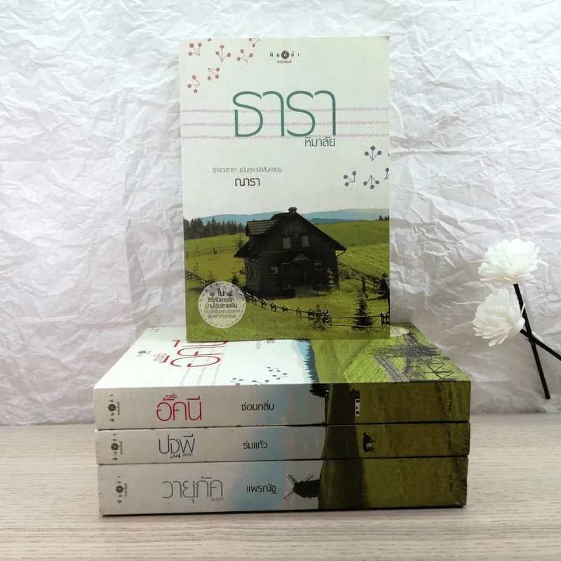 นิยายชุด บ้านไร่ปลายฝัน 4 เล่ม ได้แก่ ธาราหิมาลัย, ดวงใจอัคนี, ปฐพีเล่ห์รัก, วายุภัคมนตรา รูปที่ 1