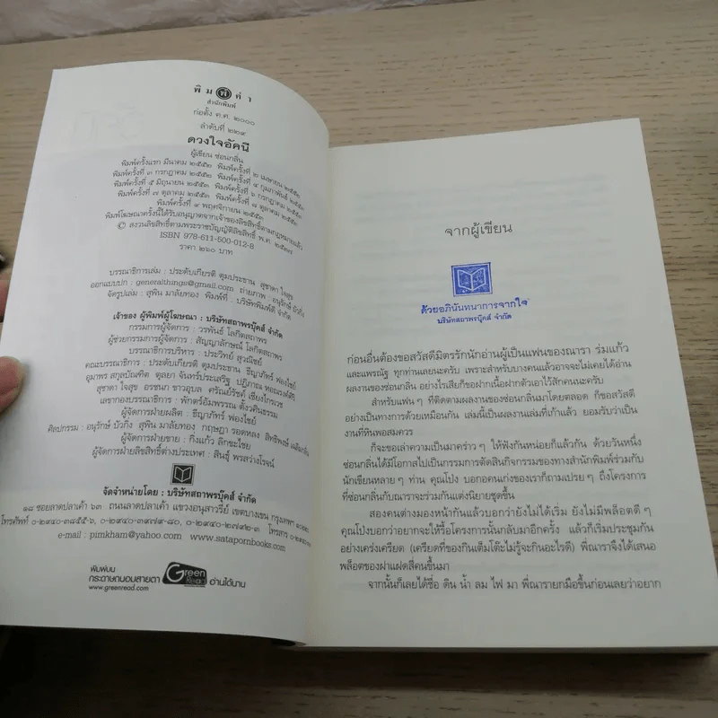 นิยายชุด บ้านไร่ปลายฝัน 4 เล่ม ได้แก่ ธาราหิมาลัย, ดวงใจอัคนี, ปฐพีเล่ห์รัก, วายุภัคมนตรา รูปที่ 12