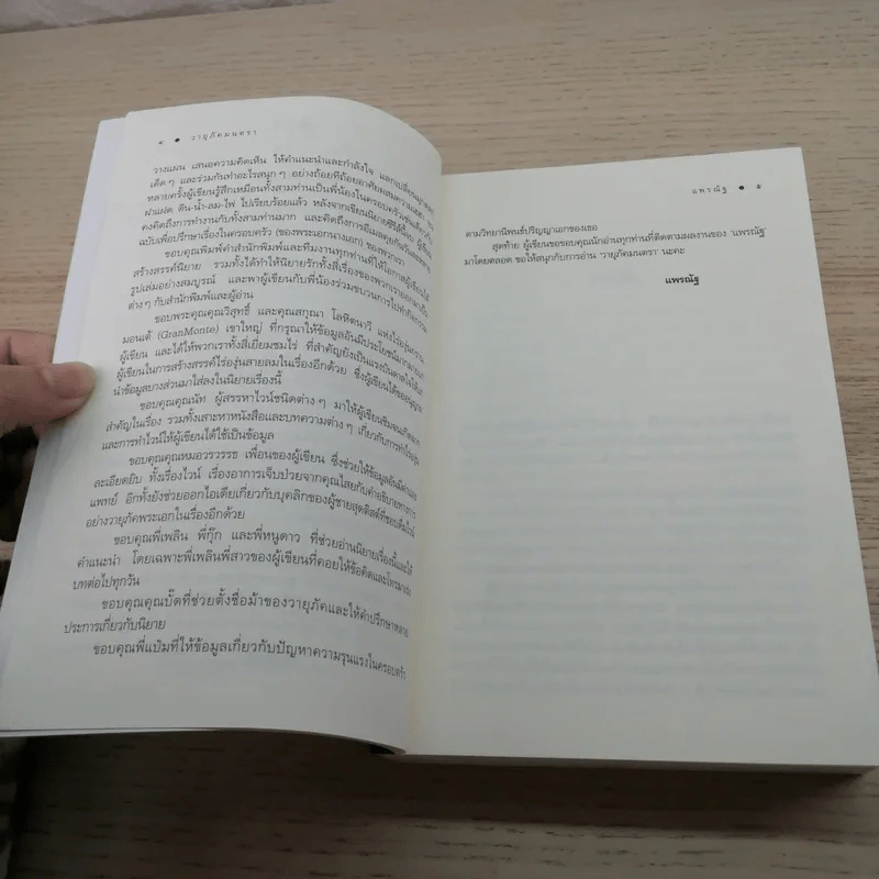 นิยายชุด บ้านไร่ปลายฝัน 4 เล่ม ได้แก่ ธาราหิมาลัย, ดวงใจอัคนี, ปฐพีเล่ห์รัก, วายุภัคมนตรา รูปที่ 20