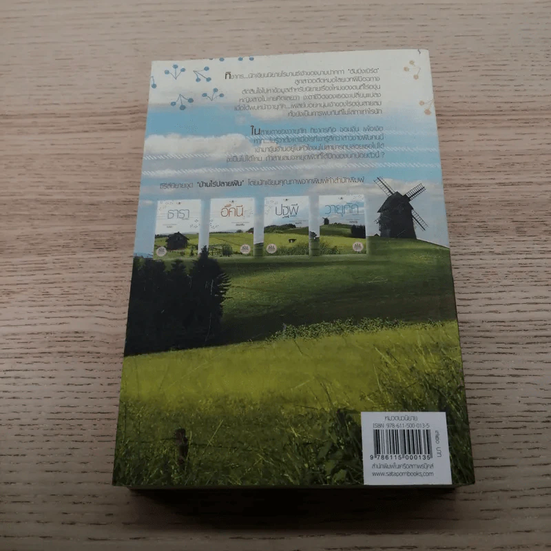 นิยายชุด บ้านไร่ปลายฝัน 4 เล่ม ได้แก่ ธาราหิมาลัย, ดวงใจอัคนี, ปฐพีเล่ห์รัก, วายุภัคมนตรา รูปที่ 21