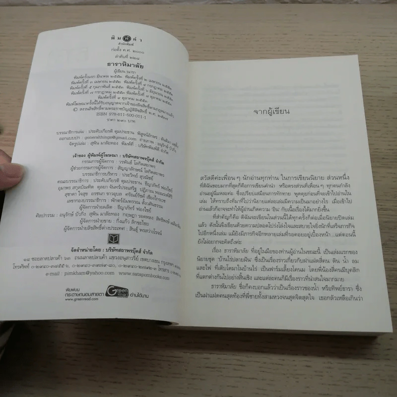 นิยายชุด บ้านไร่ปลายฝัน 4 เล่ม ได้แก่ ธาราหิมาลัย, ดวงใจอัคนี, ปฐพีเล่ห์รัก, วายุภัคมนตรา รูปที่ 7