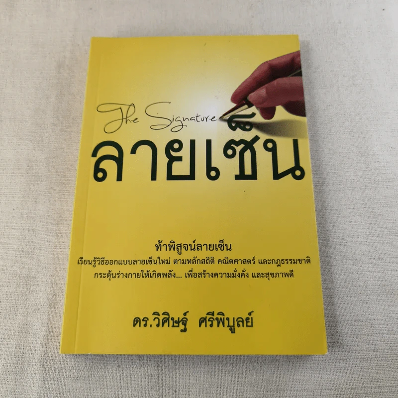 ลายเซ็น - ดร.วิศิษฐ์ ศรีพิบูลย์ รูปที่ 1