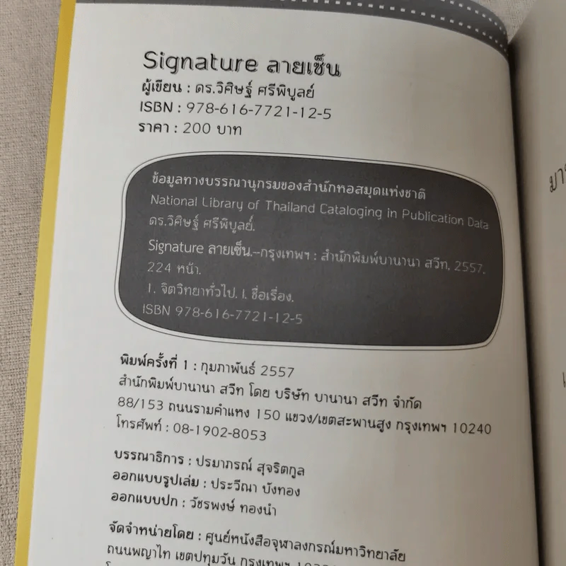 ลายเซ็น - ดร.วิศิษฐ์ ศรีพิบูลย์ รูปที่ 7