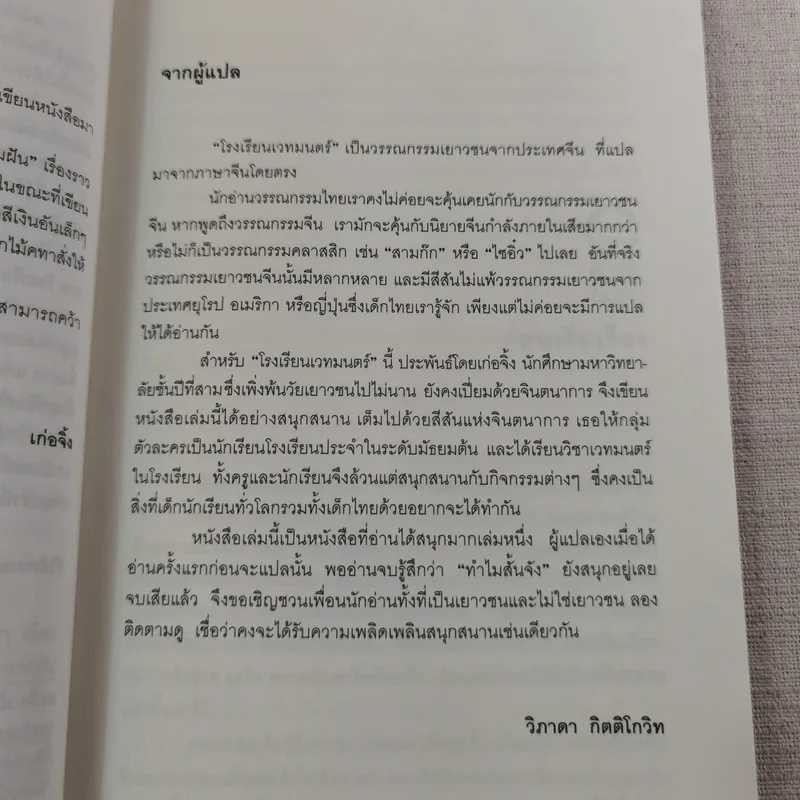 โรงเรียนเวทมนตร์ (มูลนิธิดำรงชัยธรรม) รูปที่ 11