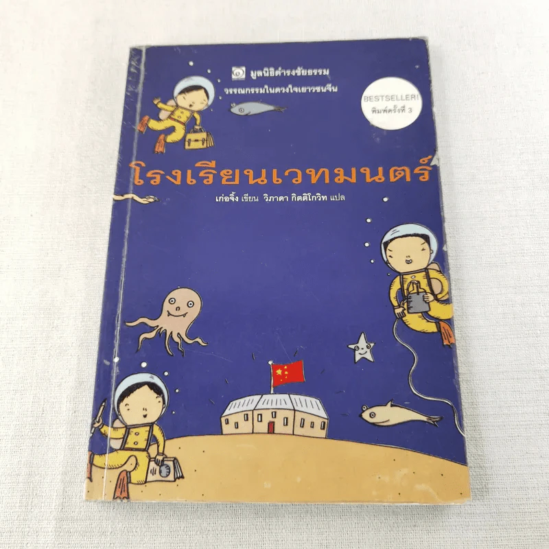 โรงเรียนเวทมนตร์ (มูลนิธิดำรงชัยธรรม) รูปที่ 1
