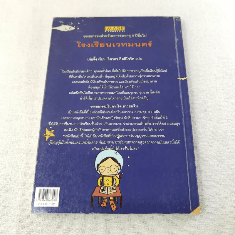 โรงเรียนเวทมนตร์ (มูลนิธิดำรงชัยธรรม) รูปที่ 2