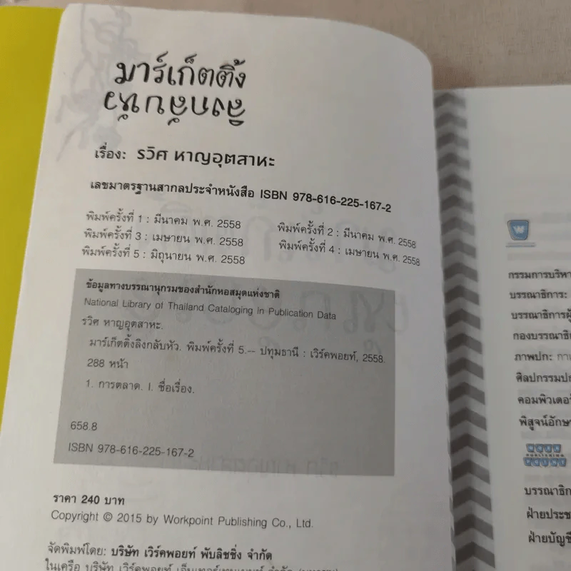 มาร์เก็ตติ้ง ลิงกลับหัว - รวิศ หาญอุตสาหะ รูปที่ 9
