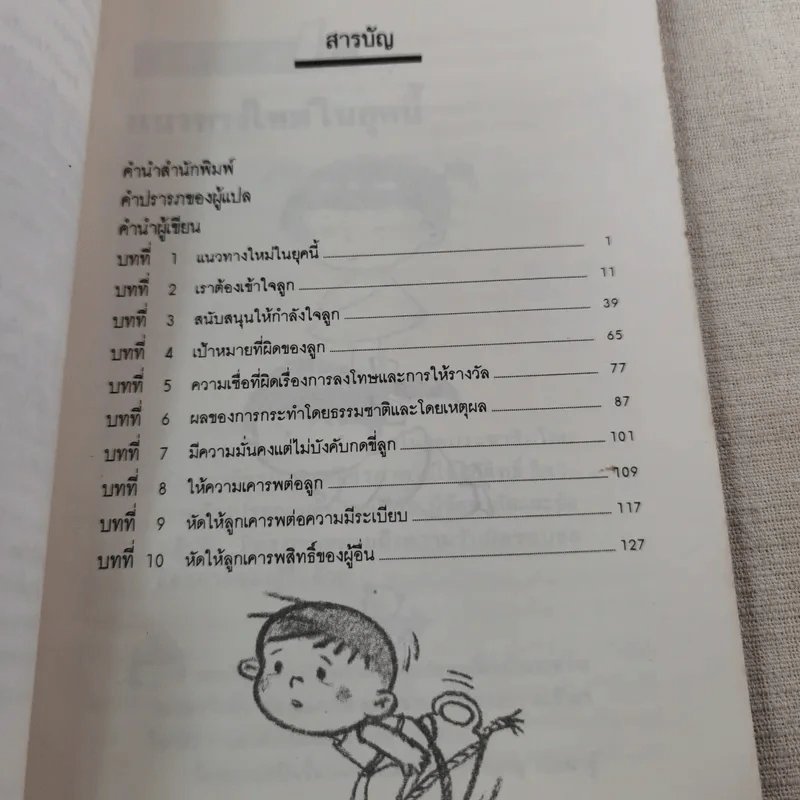 เมื่อลูกท้าทายคุณ เล่ม 1-3 - นายแพทย์สันต์ สิงห์หภักดี รูปที่ 13