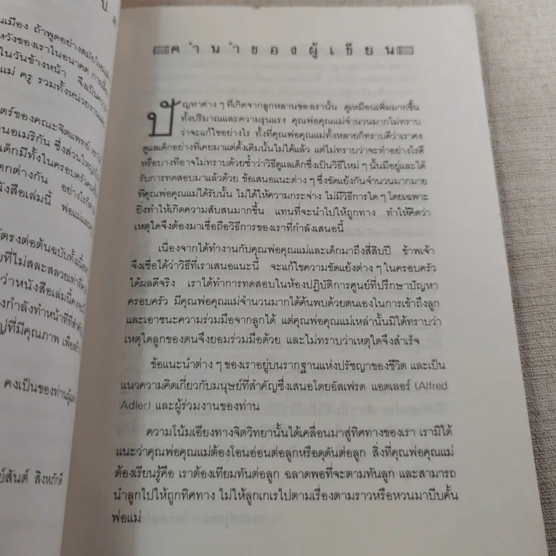เมื่อลูกท้าทายคุณ เล่ม 1-3 - นายแพทย์สันต์ สิงห์หภักดี รูปที่ 24